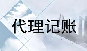 合肥代理记账误区解析：低价≠高性价比，警惕这些坑