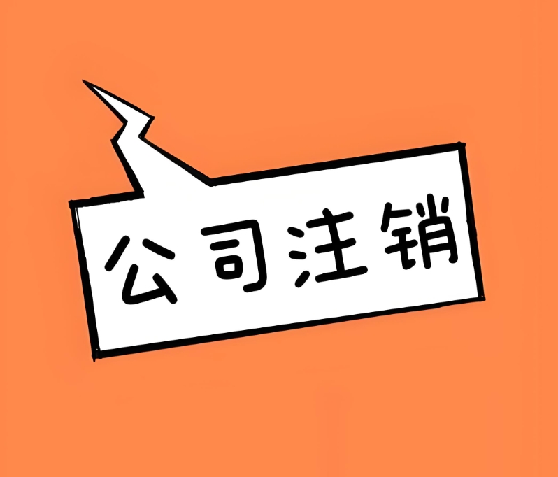 合肥注销公司需要办理哪些手续