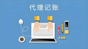 在合肥代理记账的流程是什么