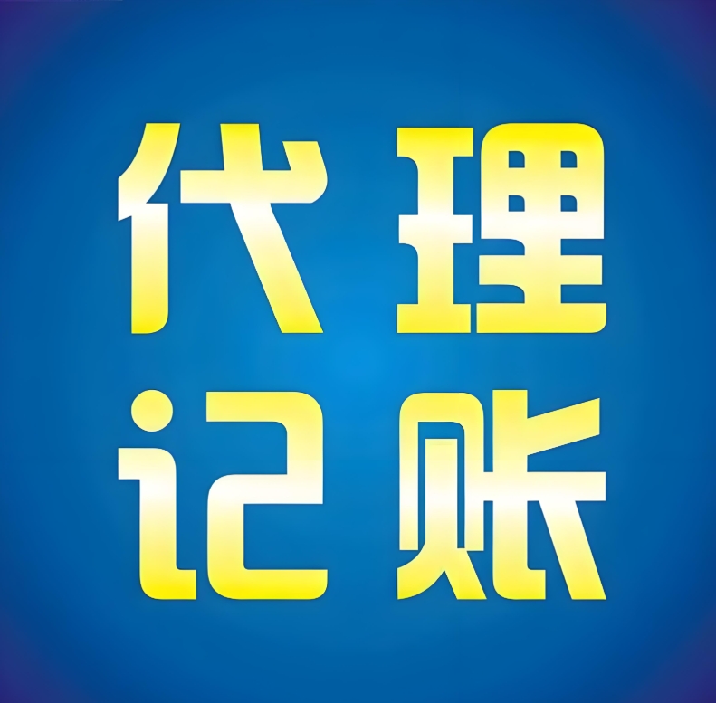 合肥代理记账的流程和注意事项是什么