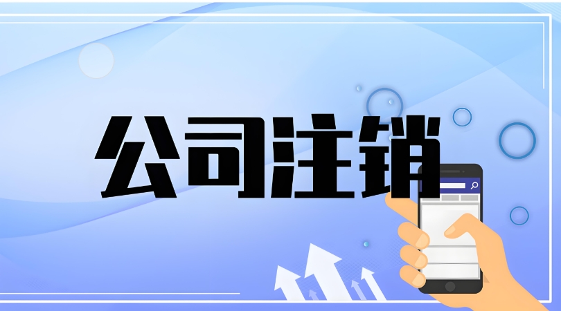 合肥公司注销的手续自己怎么办理？流程有哪些