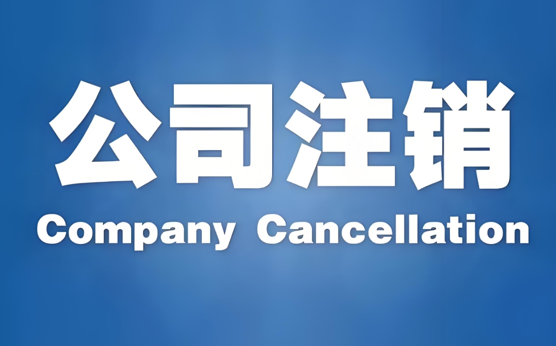 合肥公司有未结清的债务,可以注销吗