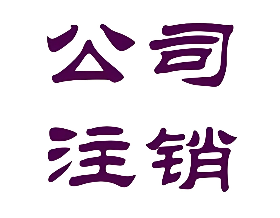 合肥注销公司流程是什么样的