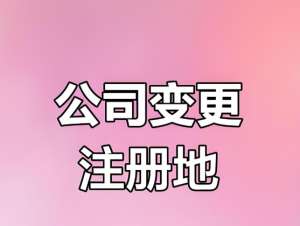 合肥公司变更注册地址需要哪些材料和手续