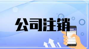 合肥公司注销的手续自己怎么办理？流程有哪些