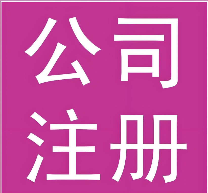 在合肥注册公司的流程和费用是哪些