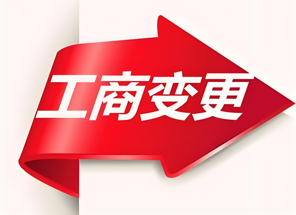 合肥办理工商变更的流程