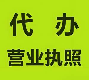 合肥营业执照代办需要注意什么事项