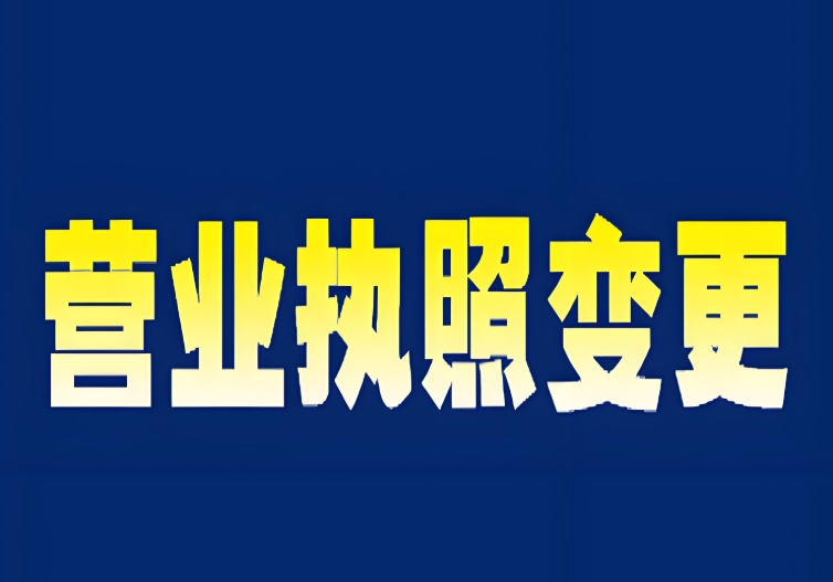 合肥变更公司营业执照的要求是什么