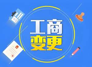 合肥工商变更常见类型解析：经营范围、地址、法人变更怎么做？