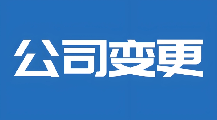 合肥公司变更流程简化，企业减负