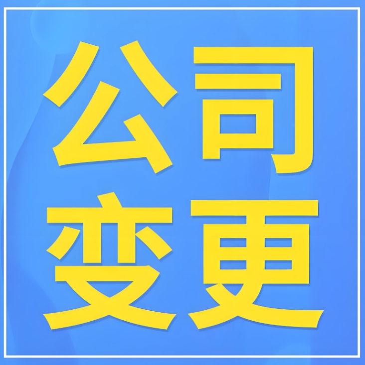 公司法人变更流程简化 企业办事更便捷