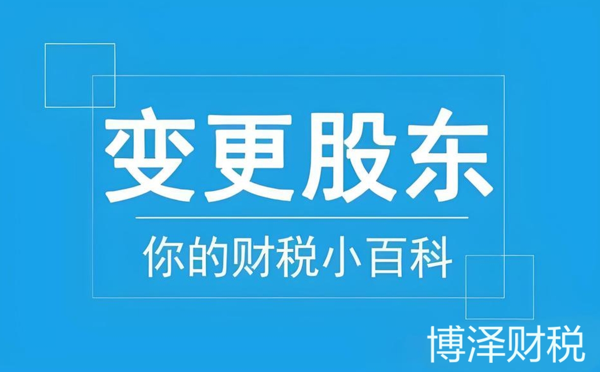 合肥公司股东变更全流程解析与注意事项