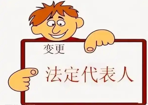 合肥公司变更法人的条件细则与材料准备要点