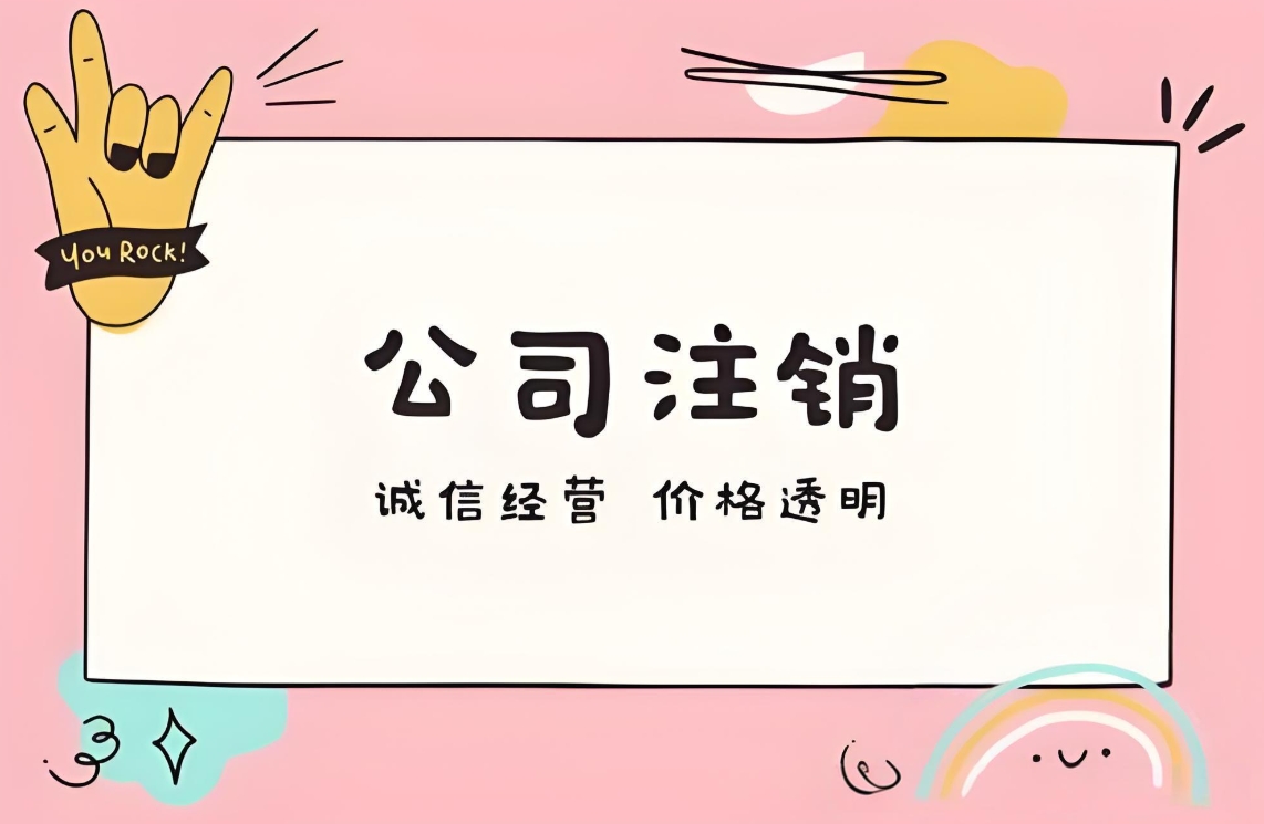 合肥公司执照注销前：需先处理的执照相关事项
