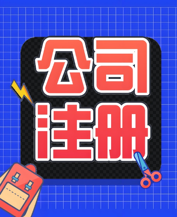 合肥工商注册标准实操版：从核名到拿证的合规要点