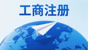合肥工商注册标准:地址、资金、人员要求大盘点
