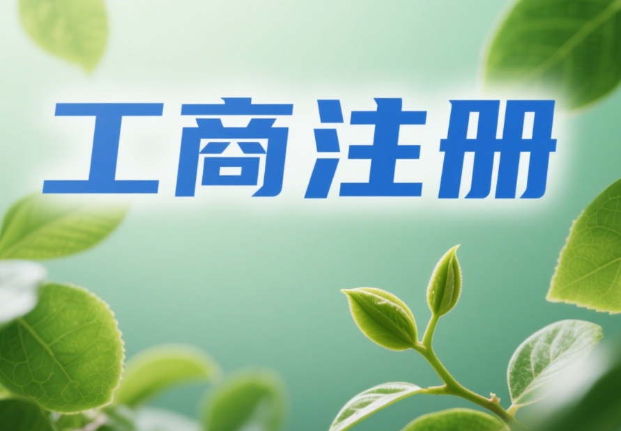 合肥工商注册标准：行业特殊要求（餐饮 / 科技 / 商贸等）