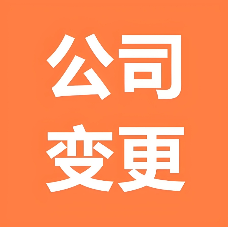 合肥公司变更全攻略：地址 / 法人 / 股权 / 经营范围变更