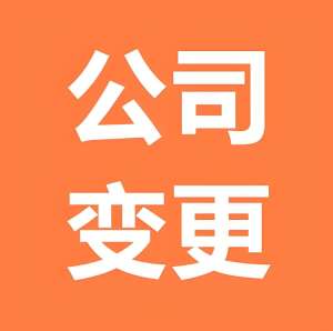 合肥公司变更全攻略：地址 / 法人 / 股权 / 经营范围变更