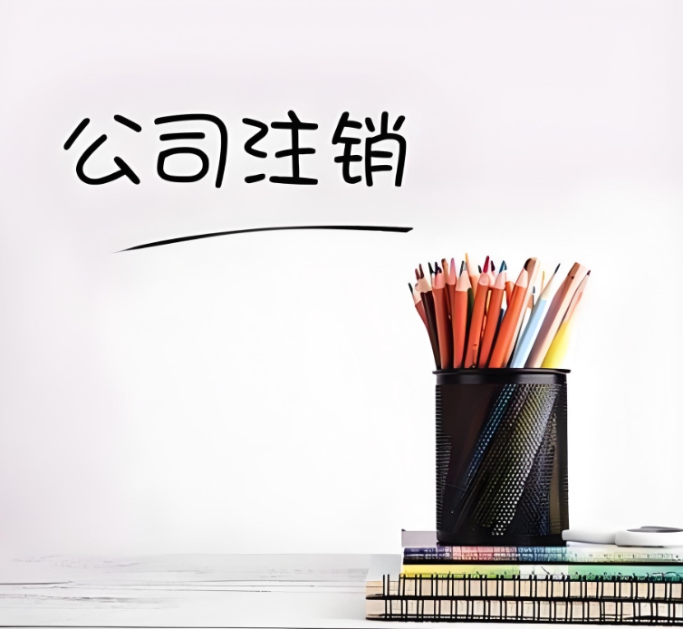 合肥注销公司要准备哪些资料