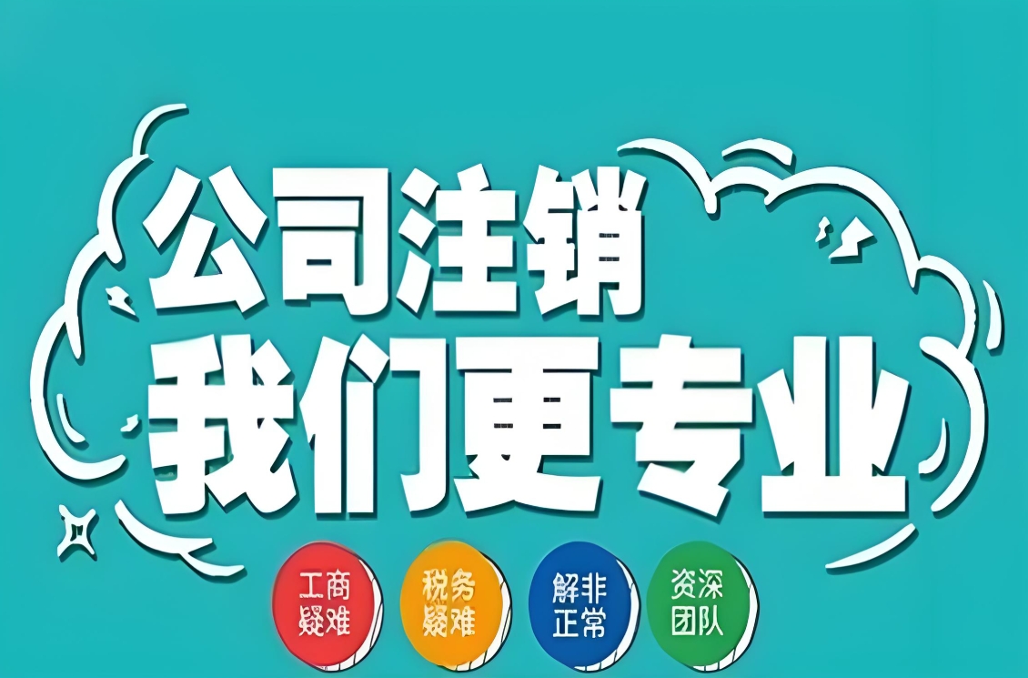 合肥注销公司流程具体有哪些步骤