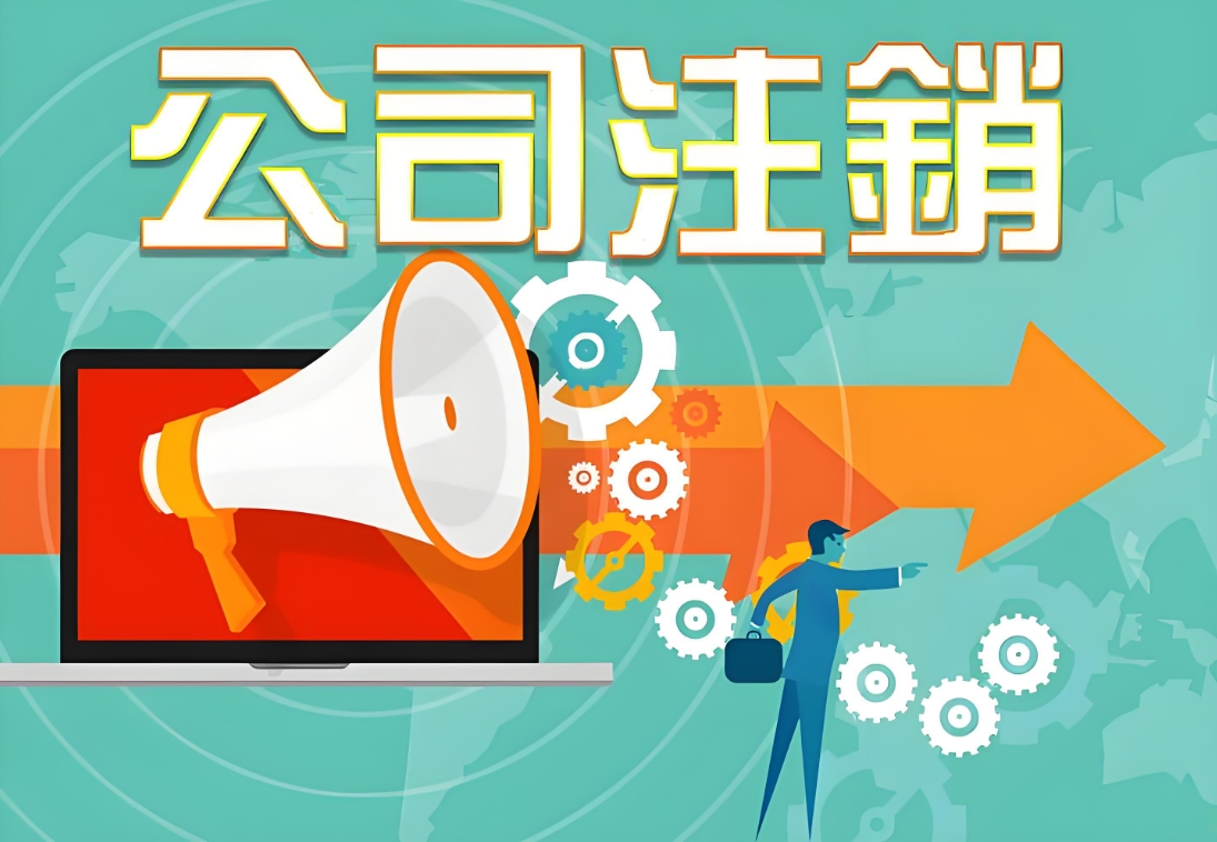 合肥外资企业注销需要办理哪些手续