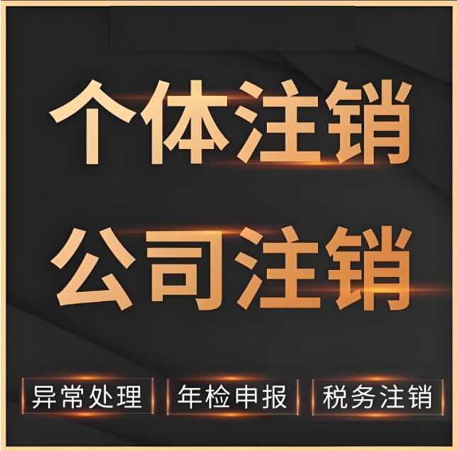 合肥注销公司需要多少钱,具体步骤是什么