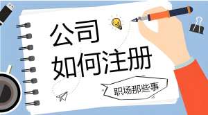 合肥注册公司：高效办理攻略  省时又合规