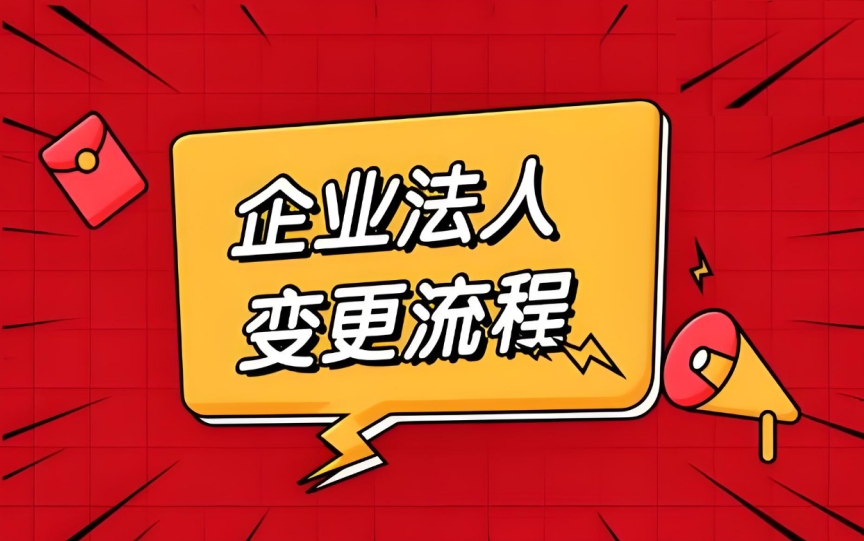 合肥公司变更法人怎么办？关键要点看这里