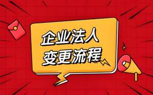 合肥公司变更法人怎么办？关键要点看这里