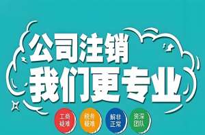 2025合肥公司注销新政:流程简化看这里