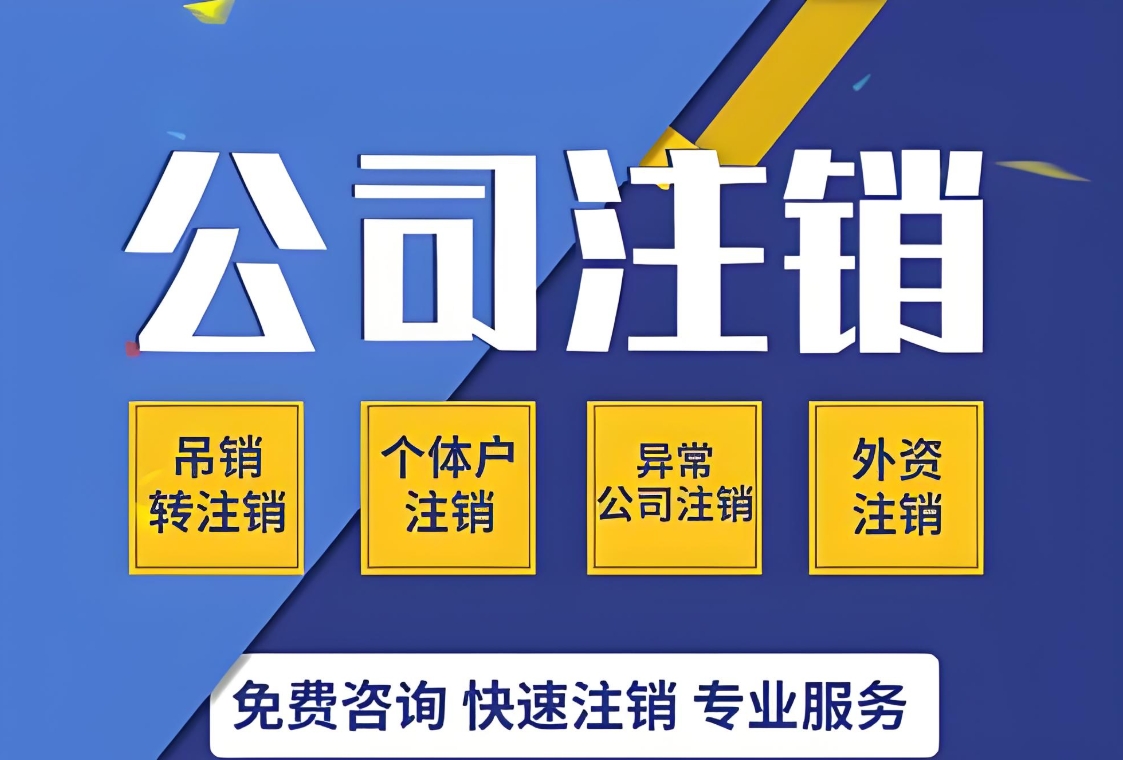 合肥公司注销要求避坑 债务未清能注销吗？关键提醒