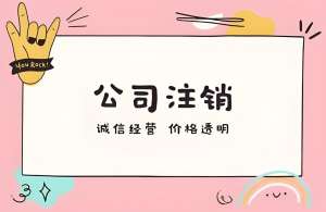 合肥公司注销要求:材料清单+未经营企业简化规范