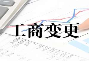 合肥工商变更的流程和注意事项