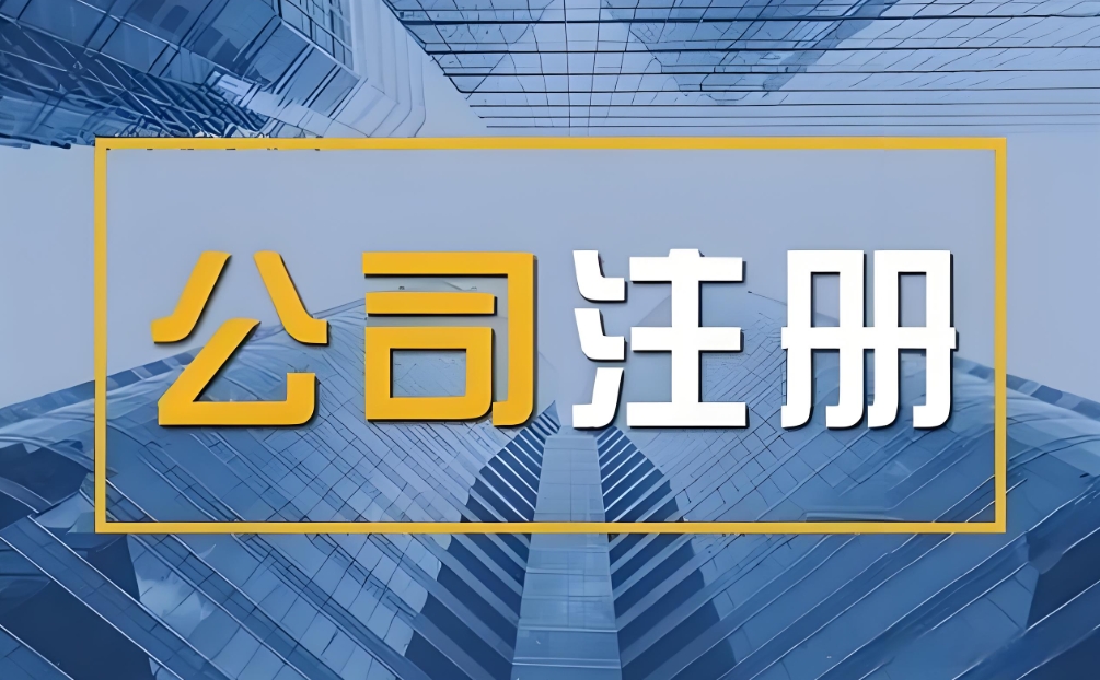 注册一家合肥公司需要准备多少注册资金