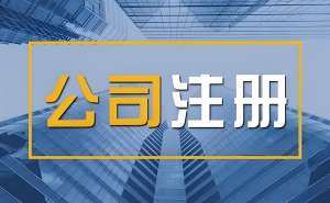 合肥公司注册代办的费用和时间分别是多少