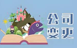 合肥初创公司必学：营业执照变更法人/股权实操要点
