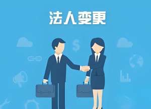 合肥公司变更法人流程