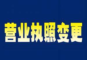 合肥执照变更怎么做？全流程 + 材料清单