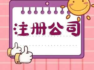 合肥注册公司关键点