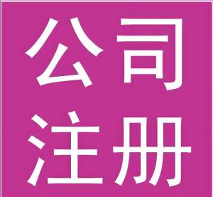 需要准备什么材料才能在合肥注册公司