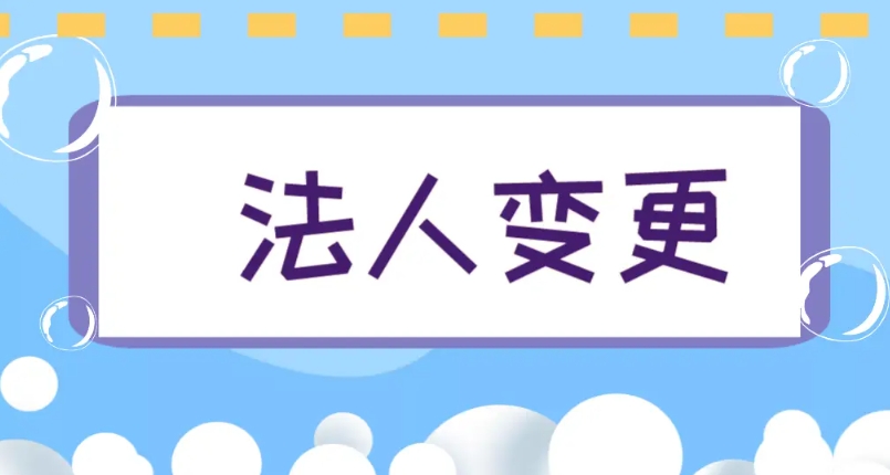合肥变更公司法人需要预约吗准备哪些资料